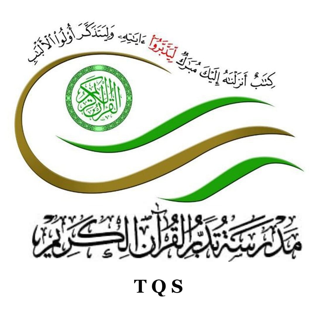 مدرسة تدبر القرآن الكريم - الإلكترونية