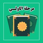 مرحله اول آموزش تدبر