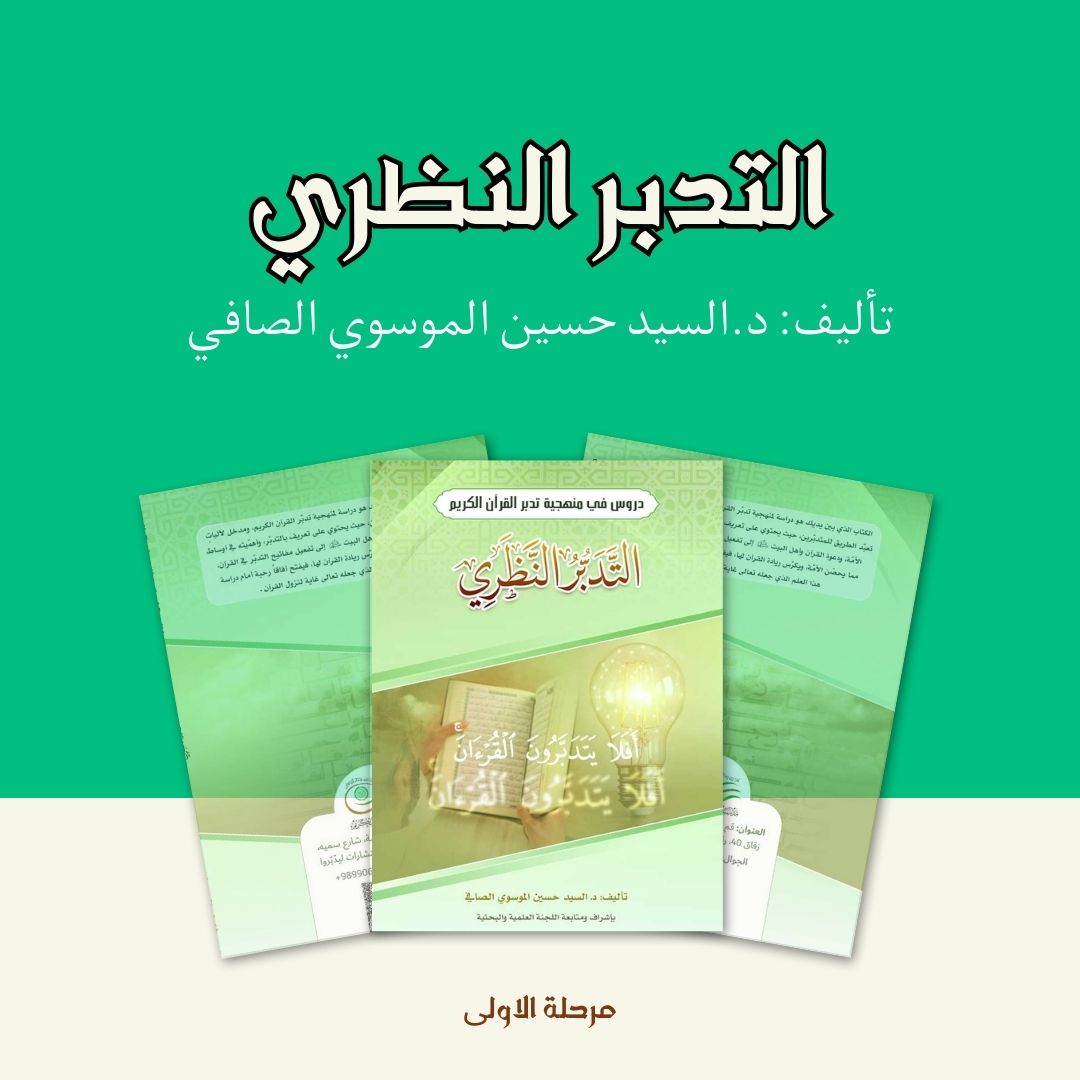 التدبر النظري