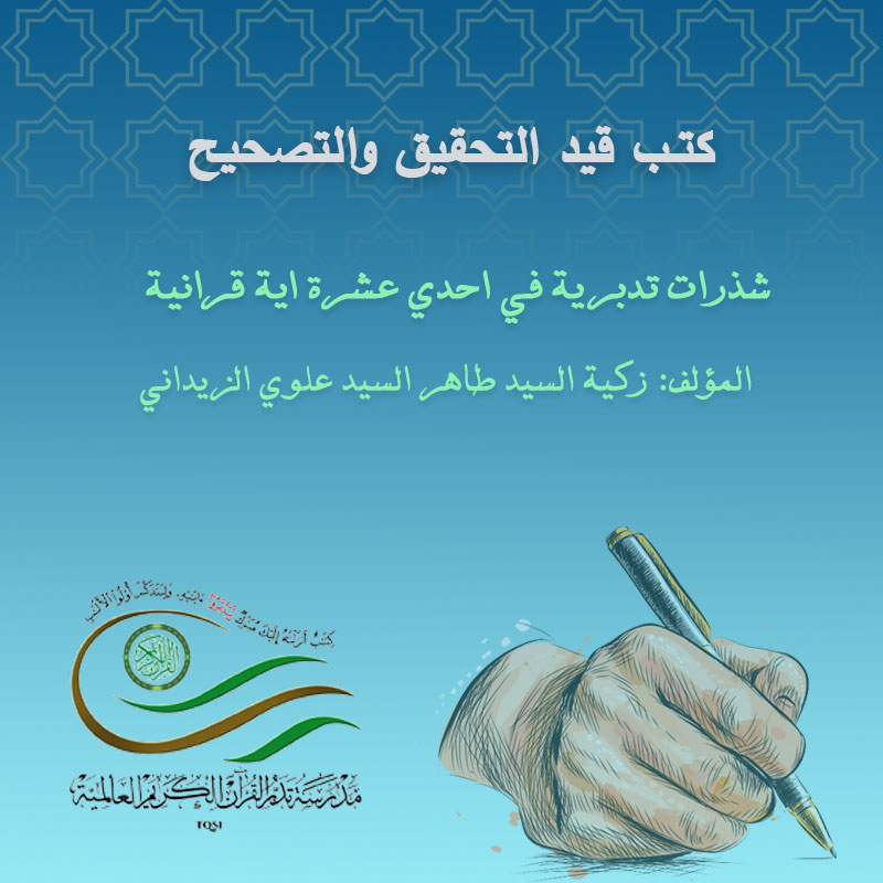شذرات تدبرية في احدي عشرة اية قرانية