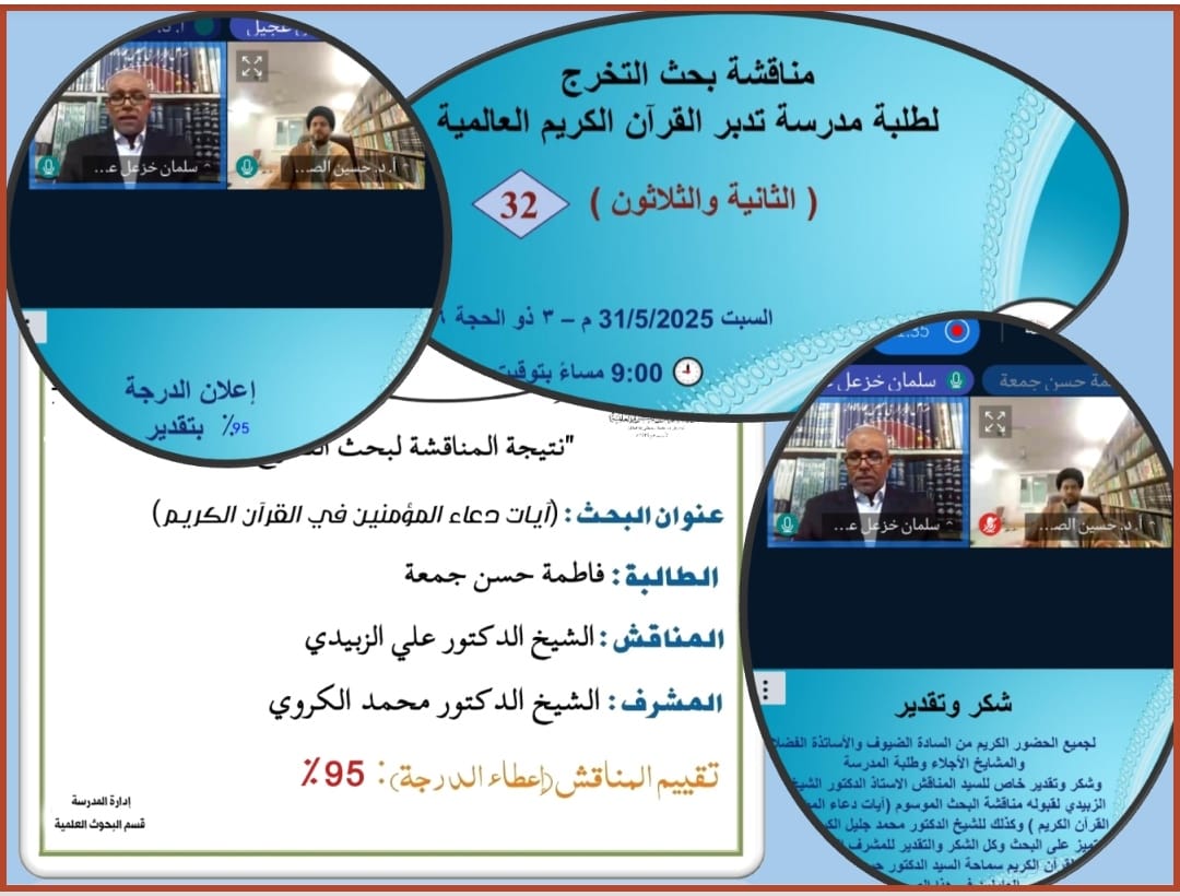 المناقشة الثانية والثلاثون لبحث التخرج لطلبة مدرسة تدبر القرآن الكريم العالمية