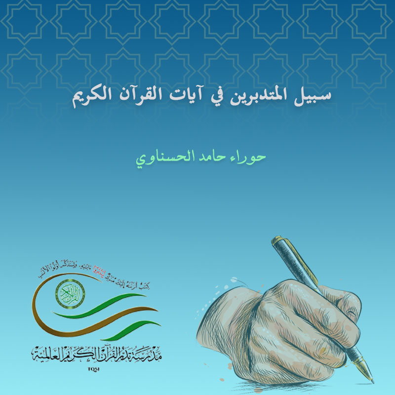 سبيل المتدبرين في آیات القرآن الكريم