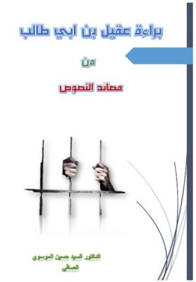براءة عقيل بن أبي طالب