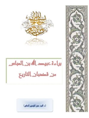 براءة عبيد الله بن عباس من قضبان التاريخ