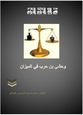 مقالة وحشي بن حرب